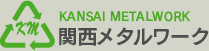 関西メタルワーク株式会社