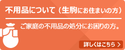 不用品について（生駒にお住まいの方）