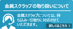 金属スクラップの取り扱いについて