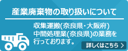 産業廃棄物の取り扱いについて