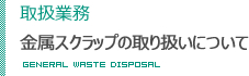 取扱業務　金属スクラップの取り扱いについて