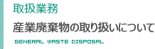 取扱業務　産業廃棄物の取り扱いについて