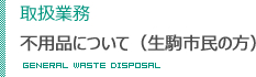 取扱業務　不用品について（生駒市民の方）