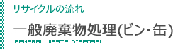 リサイクルの流れ　一般廃棄物処理（ビン・缶）